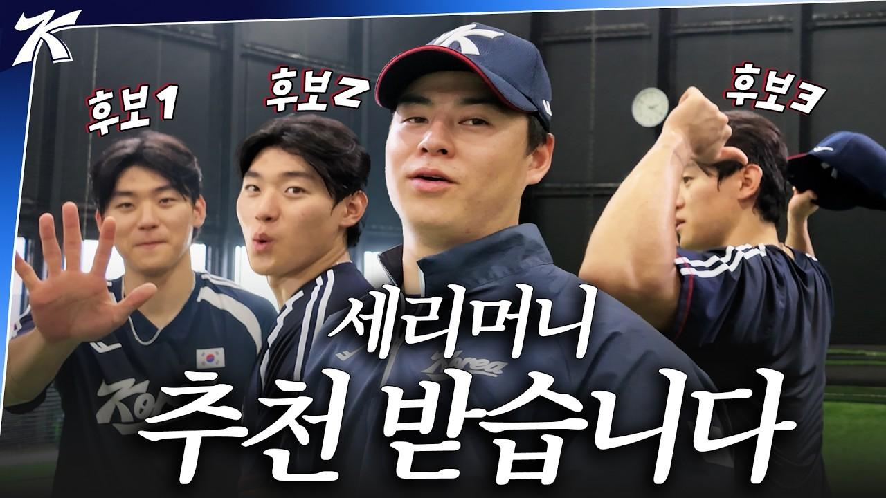 KBO 2026 : 아시안게임 야구 대표팀, 세리머니 추천