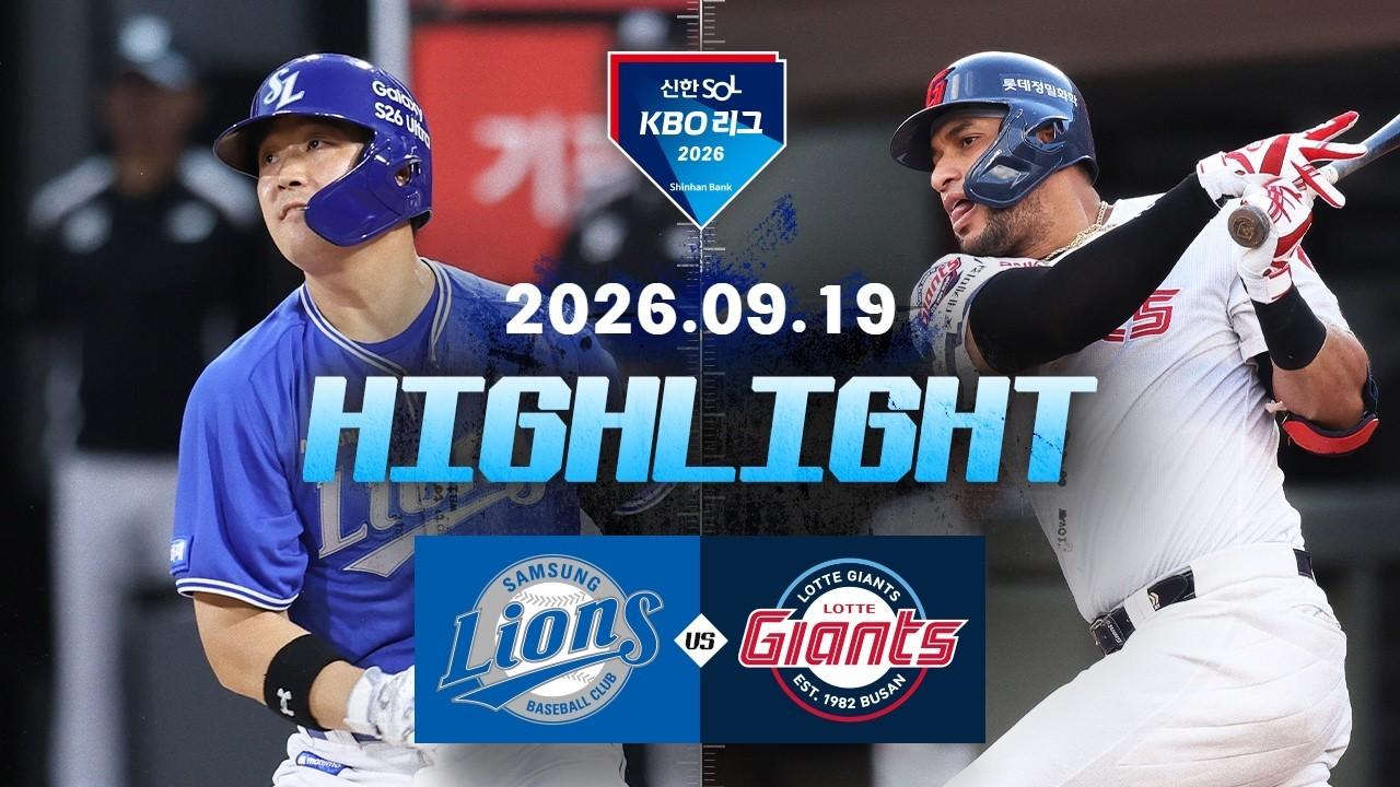 KBO 2026 : 신한 SOL KBO리그 삼성 VS 롯데 하이라이트