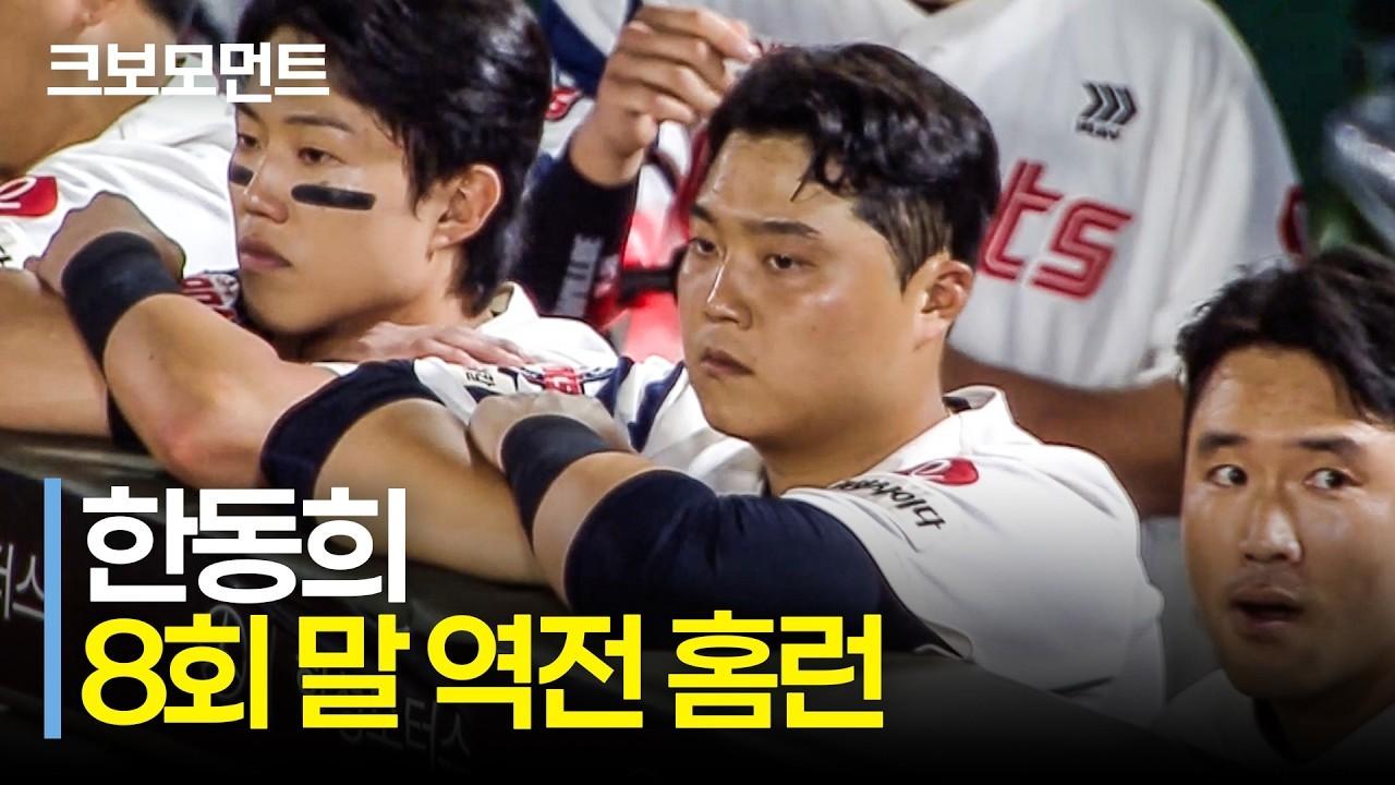 KBO 2026 : 롯데 한동희, 8회초 역전 홈런