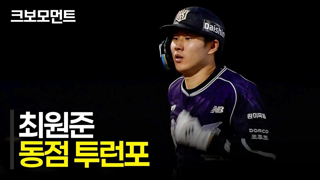 KBO 2026 : KT 최원준, 승부를 원점으로 돌리는 동점 투런 홈런