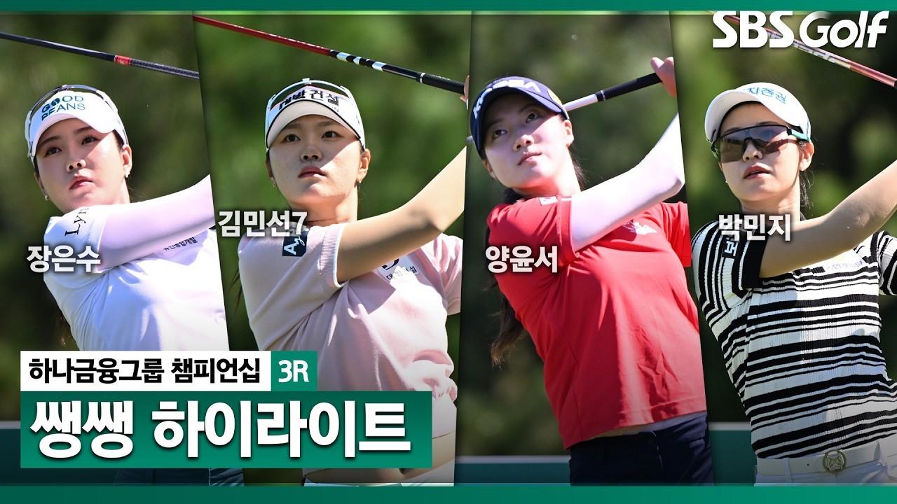 KLPGA 2026 : 코스 적응을 마친 선수들, 승부는 지금부터!, 하나금융그룹 3R 쌩쌩 하이라이트