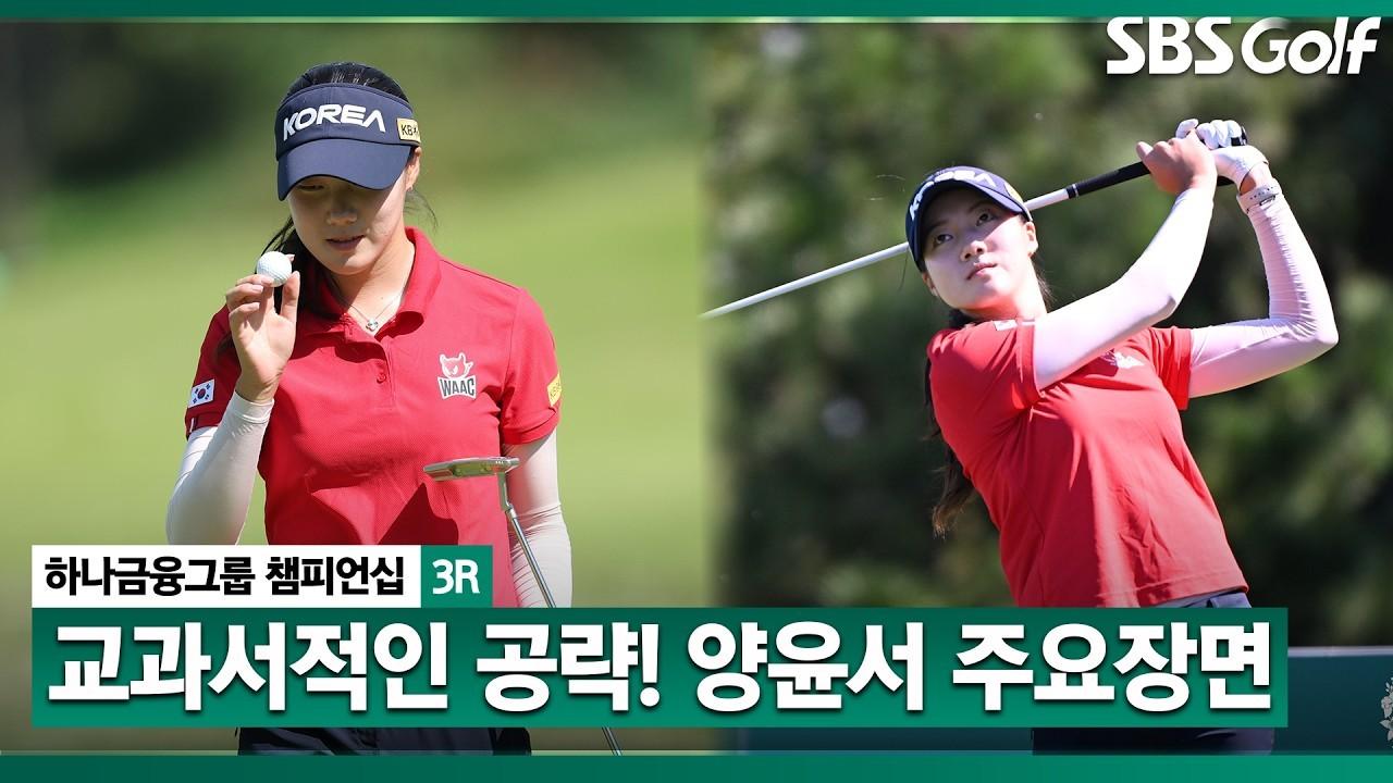 KLPGA 2026 : 양윤서, 아마추어답지 않은 침착함, 아시안게임 국가대표의 주요 장면, 하나금융그룹 3R