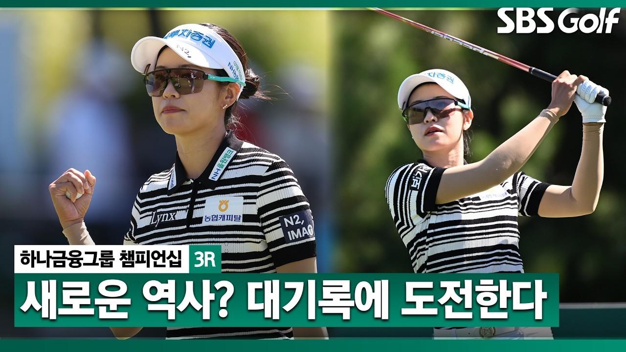 KLPGA 2026 : 박민지, '살아 있는 전설' 통산 최다승 신기록 도전, 하나금융그룹 3R 주요 장면