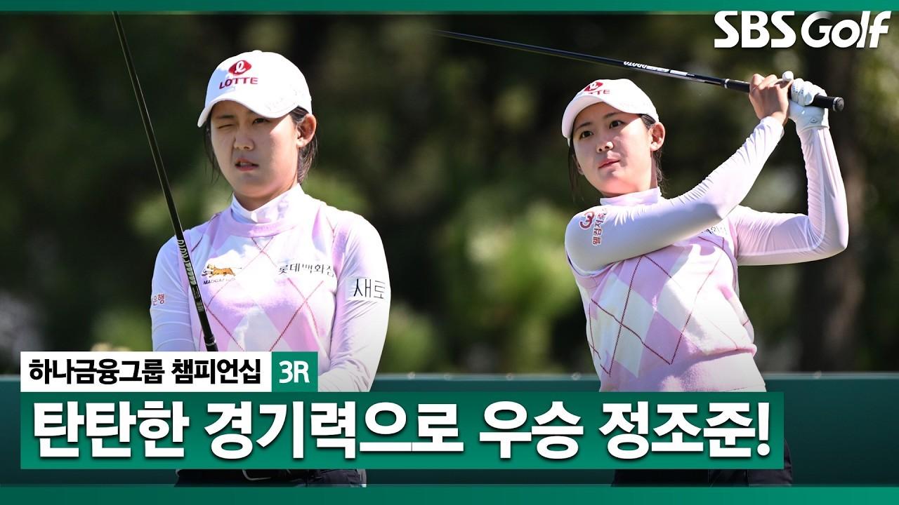 KLPGA 2026 : 황유민, 깔끔한 경기력, 보기 없이 3타 줄이며 우승 경쟁 예고, 하나금융그룹 3R 주요 장면