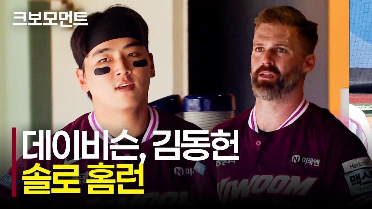 KBO 2026 : 키움 데이비슨, 김동헌, 경기의 포문을 여는 솔로 홈런