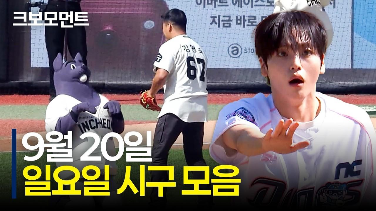 KBO 2026 : 일요일 시구 모음집