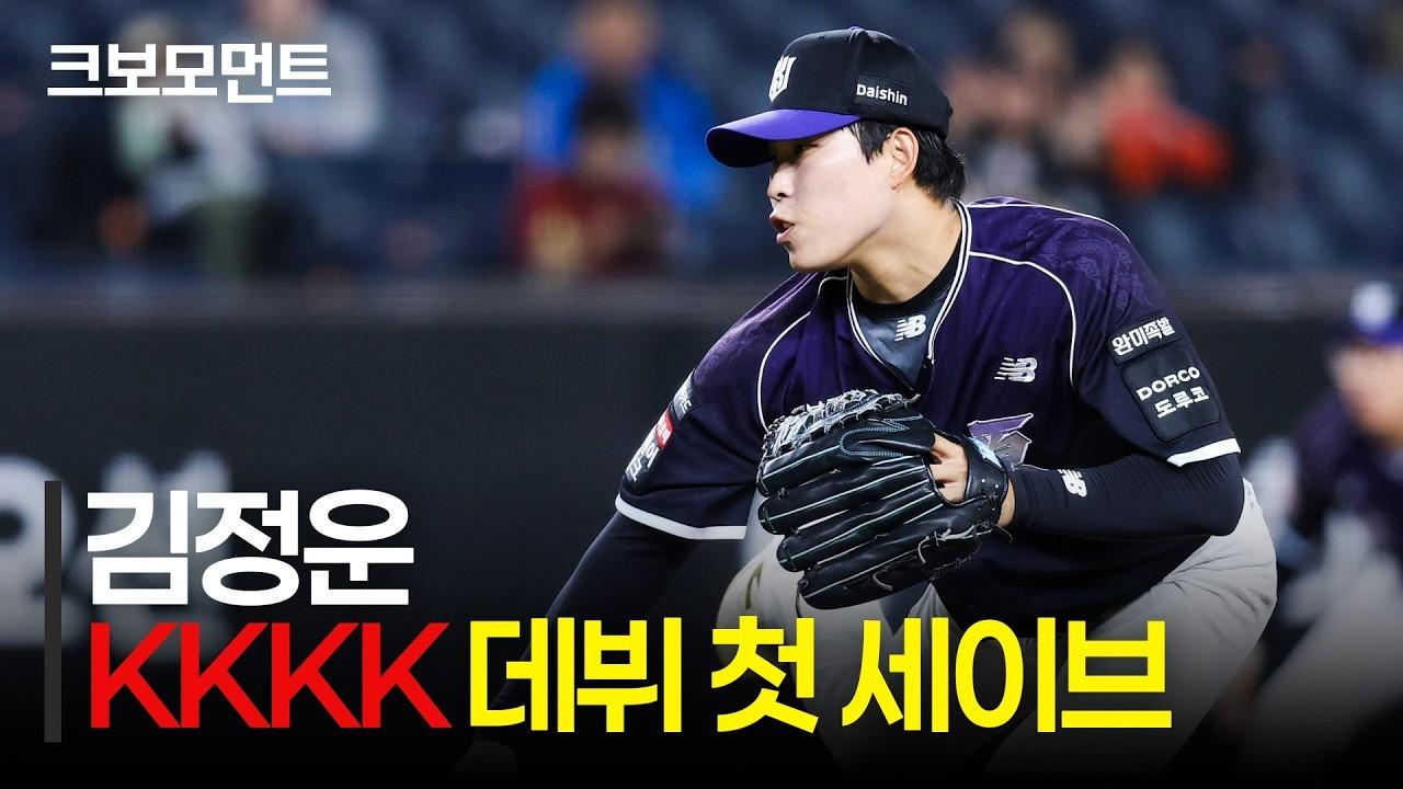 KBO 2026 : KT 김정운, 데뷔 첫 세이브, KKKK 아웃카운트