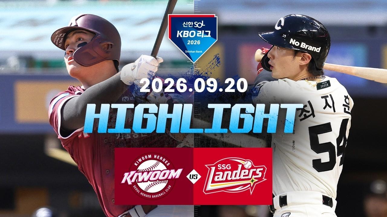 KBO 2026 : 신한 SOL KBO리그 키움 VS SSG 하이라이트