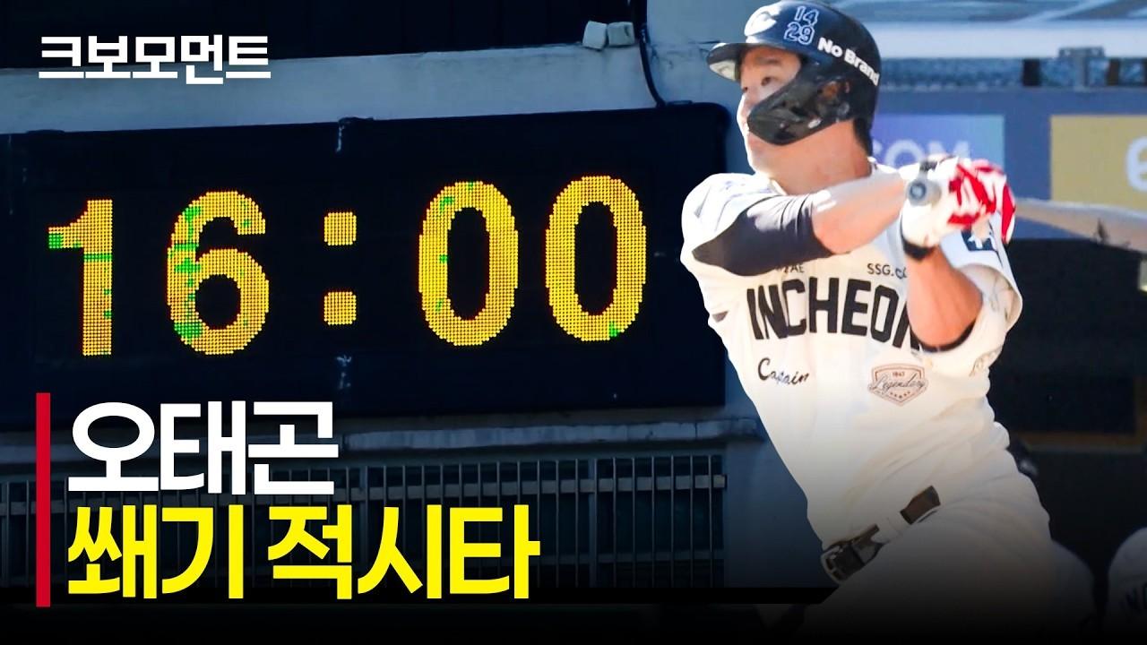 KBO 2026 : SSG 오태곤, 격차를 벌리는 적시타
