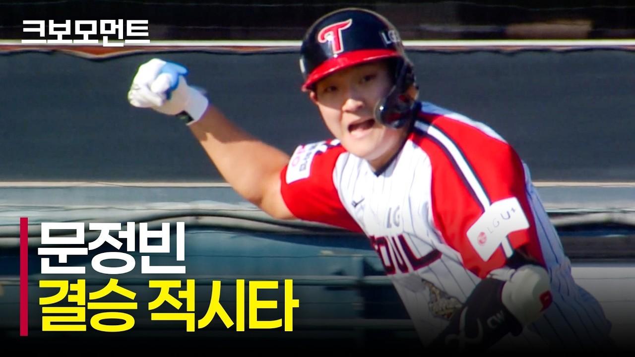 KBO 2026 : LG 문정빈, 다시 리드를 되찾는 결승 적시타, 오스틴 도루 포함