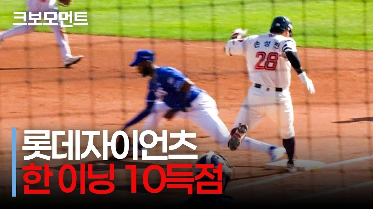 KBO 2026 : 롯데 손성빈, 한 이닝 10득점, 역전 빅이닝