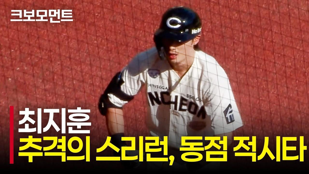 KBO 2026 : SSG 최지훈, 추격의 스리런, 랜더스 타선의 역전