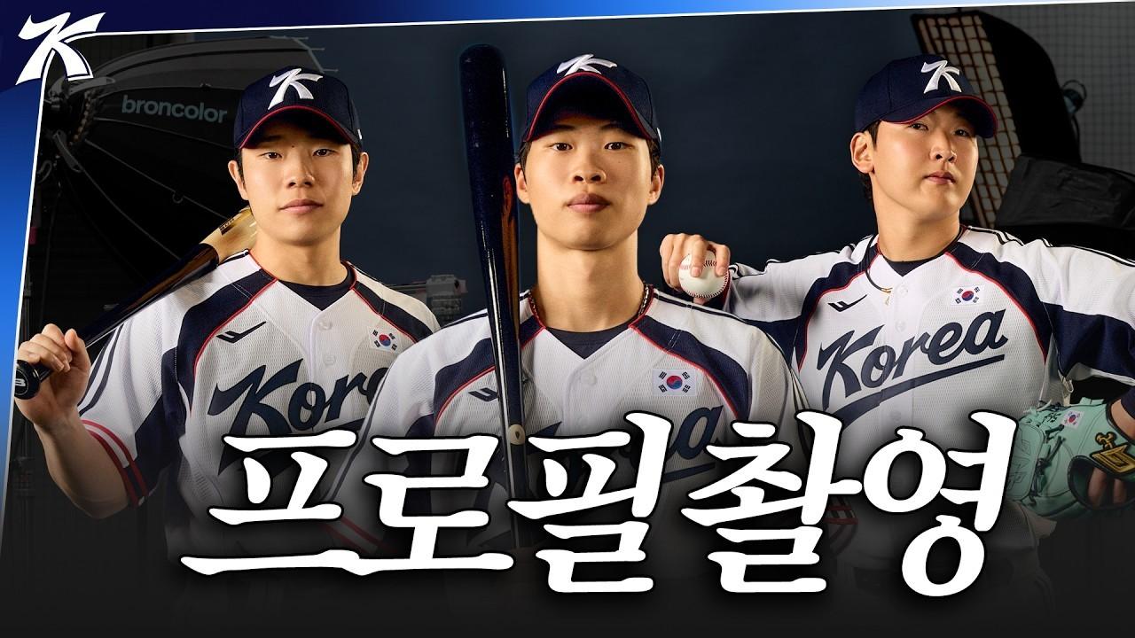 KBO 2026 : 야구 대표팀, 프로필 촬영 비하인드