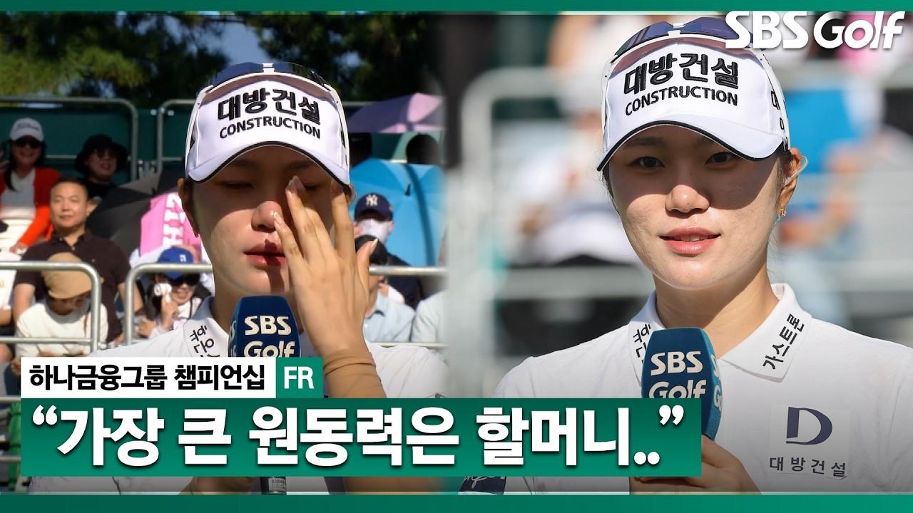 Kim Min-sun 7, "The Biggest Reason I Could Win..", Secret to Perfect Play, Hana Financial Group Final Round Interview & Awards Ceremony