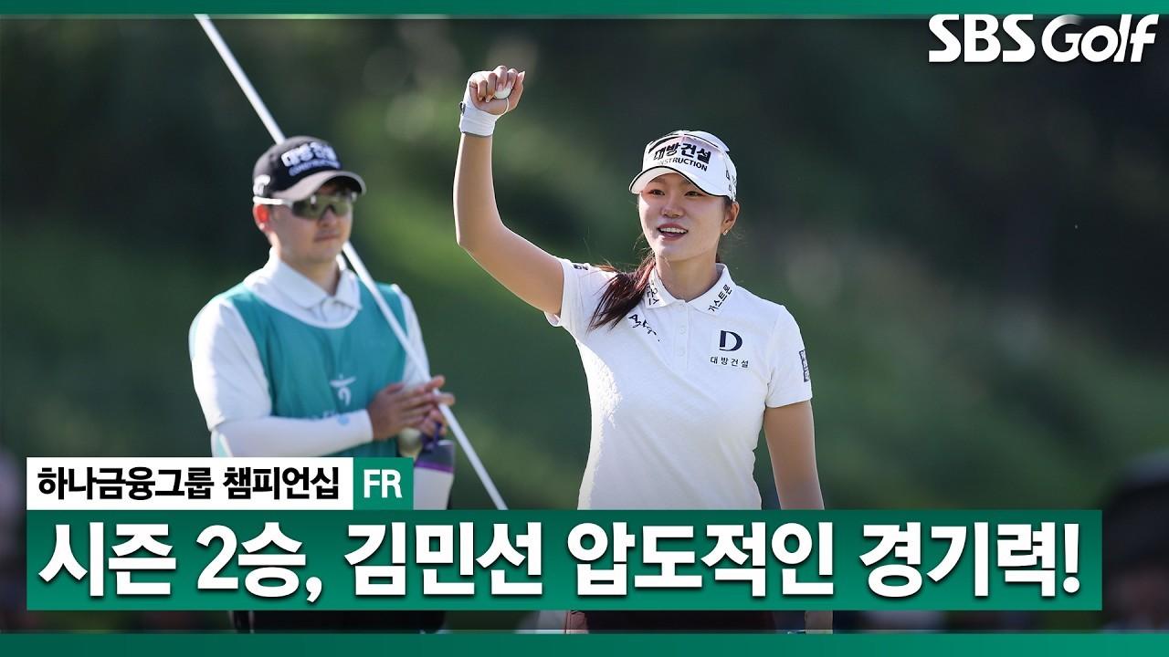 Kim Min-sun7, Precise Iron Shots, Everything Was Perfect for Her 3rd Career Win, First Multi-Win Season Championship, Hana Financial Group Final Round