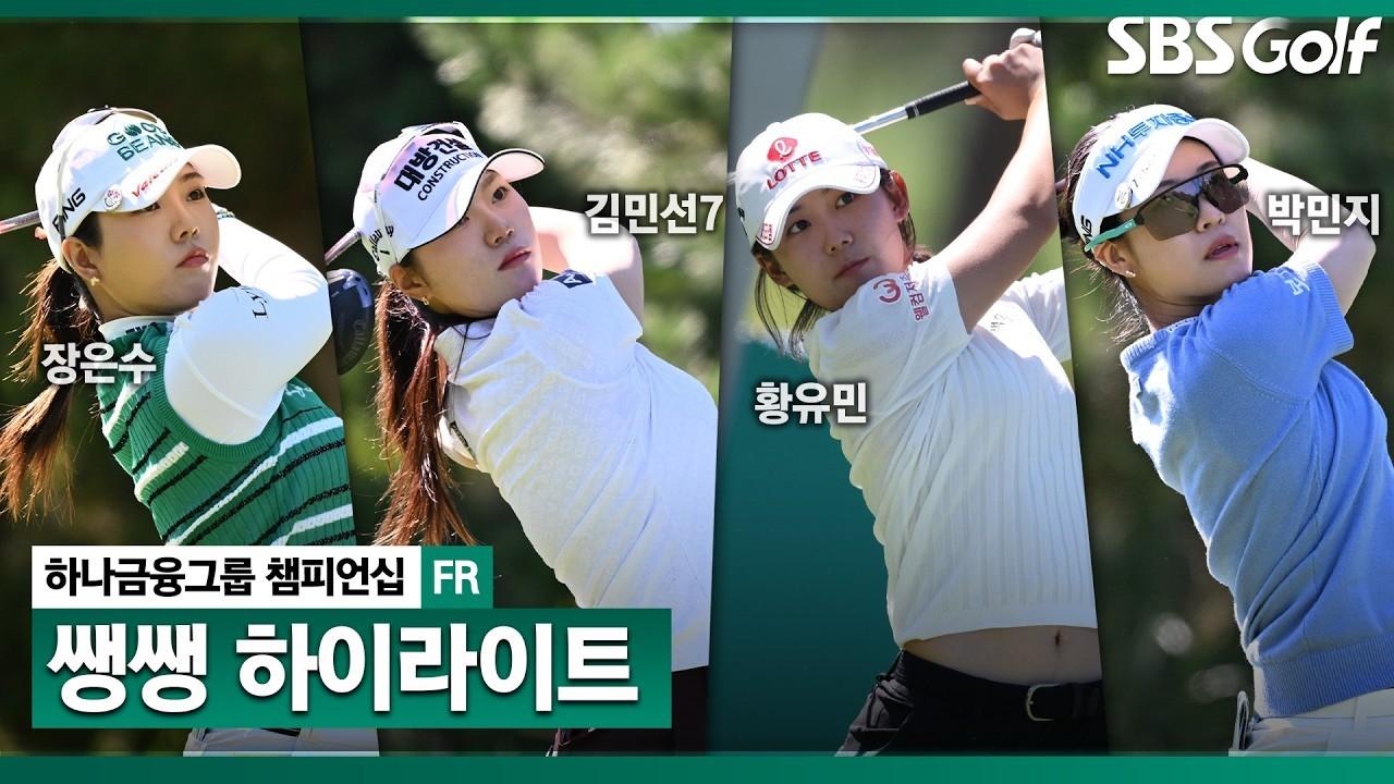 The Most Forgiving Course, The Fiercer Championship Battle, Hana Financial Group Final Round Ssaeng Ssaeng Highlights