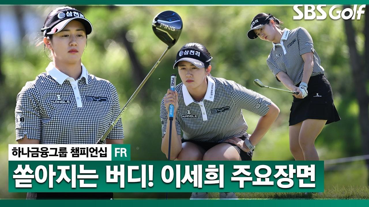 KLPGA 2026 : 이세희, 최종일 6타 줄이며 단독 3위, '필드 위의 심은하' 주요 장면, 하나금융그룹 최종 라운드