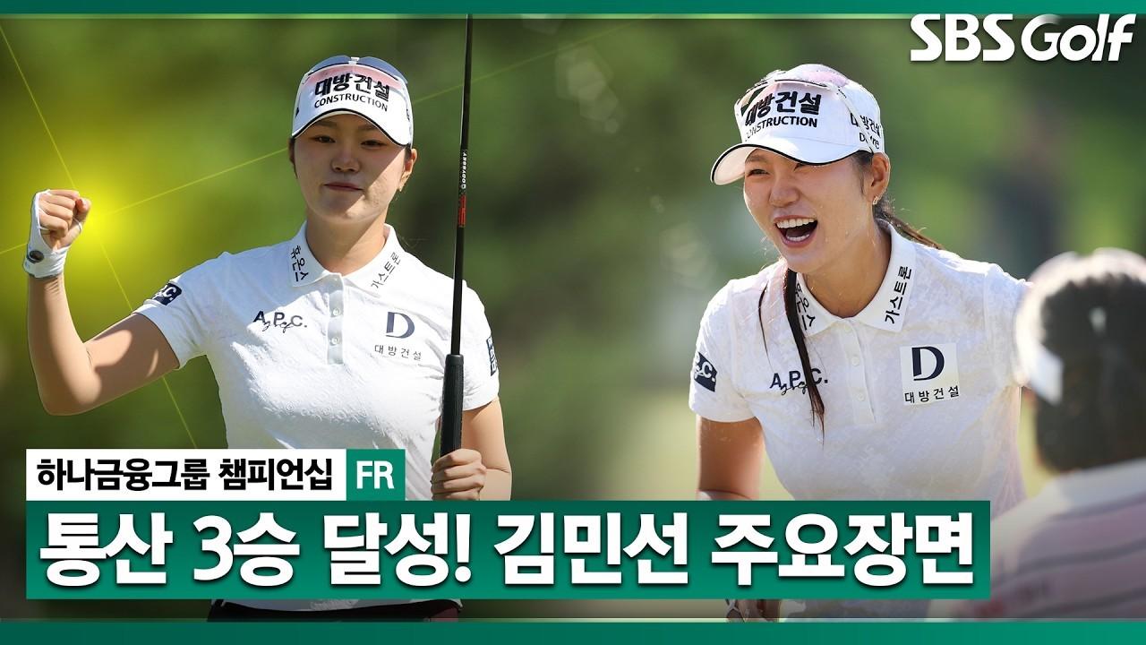 KLPGA 2026 : 김민선7, 이번 대회 보기 단 2개!, 하나금융그룹 최종 라운드 주요 장면