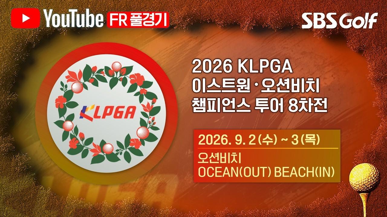 KLPGA 2026 : 연장까지 갔다!, 다승왕 타이틀을 거머쥘 선수는?, 이스트원·오션비치 챔피언스 투어 8차전 최종 라운드