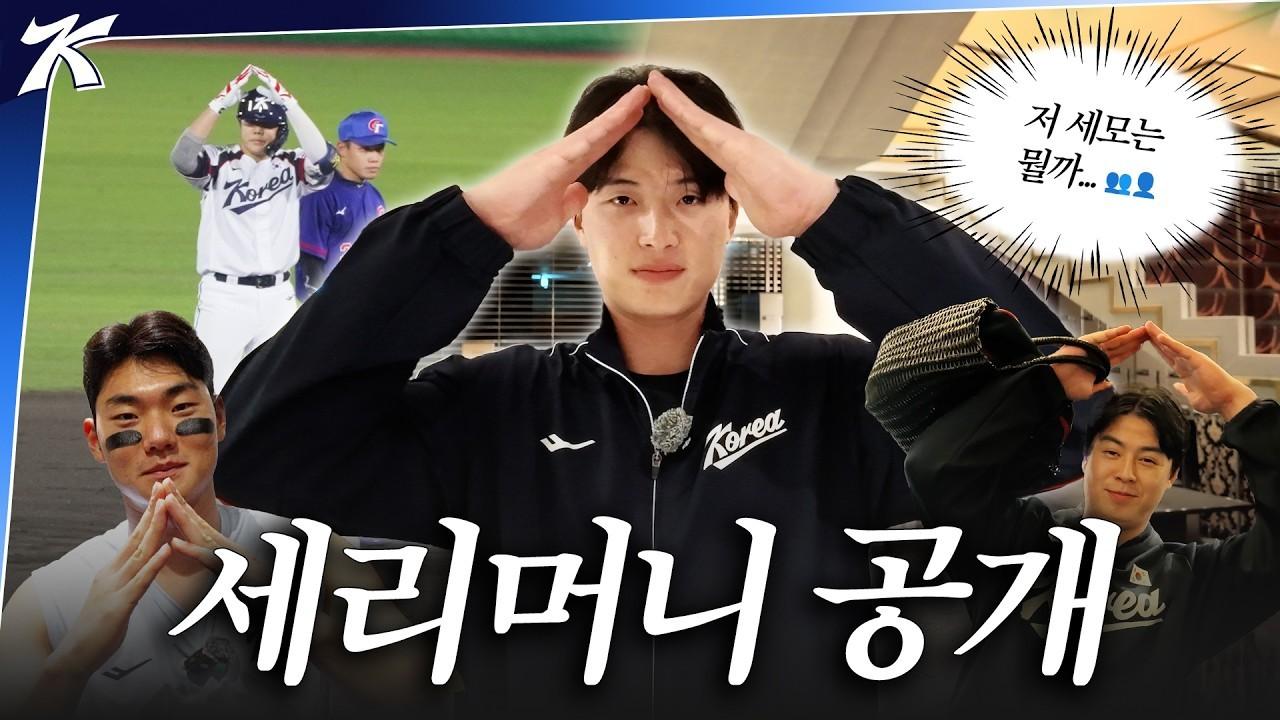 KBO 2026 : Baseball National Team, Meaning of the Ceremony