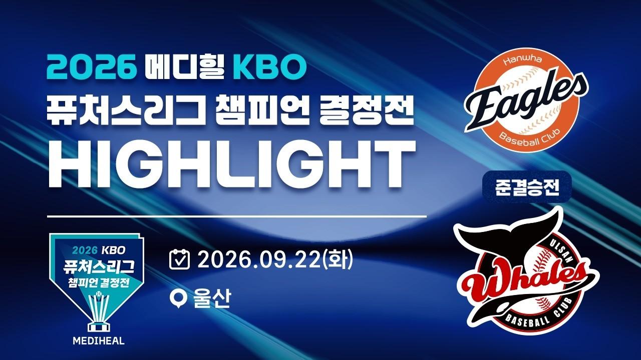 KBO 2026 : 메디힐 KBO 퓨처스리그 챔피언 결정전 준결승전, 한화 VS 울산 하이라이트
