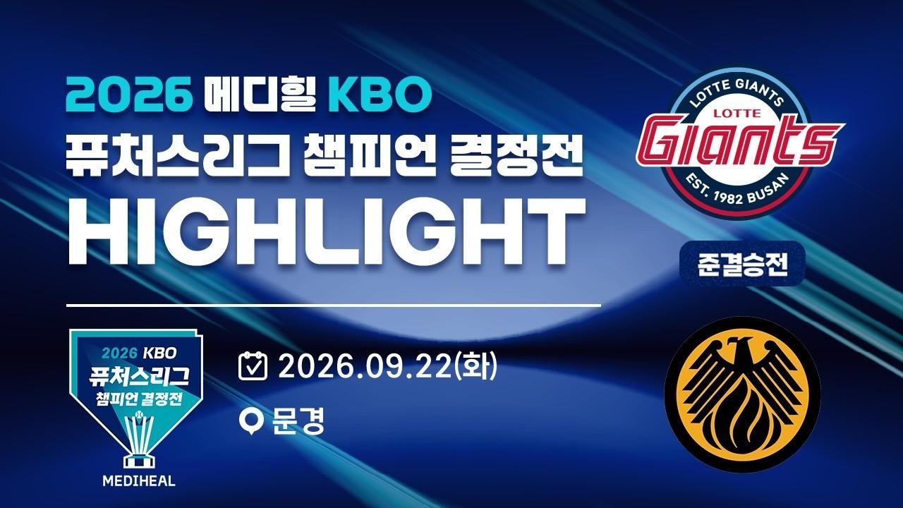 KBO 2026 : 메디힐 KBO 퓨처스리그 챔피언 결정전 준결승전, 롯데 VS 상무 하이라이트