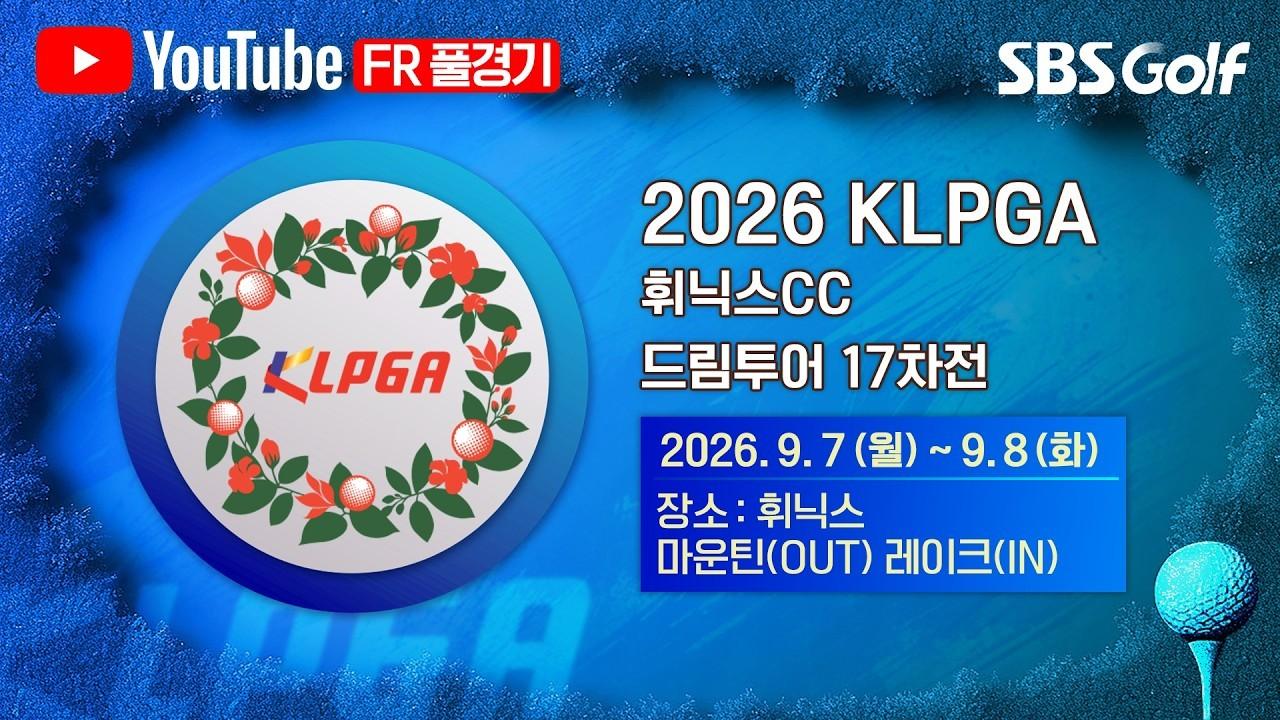KLPGA 2026 : 역대급 우승 경쟁, 6차 연장까지 가는 치열한 승부!, 휘닉스 CC 드림투어 17차전