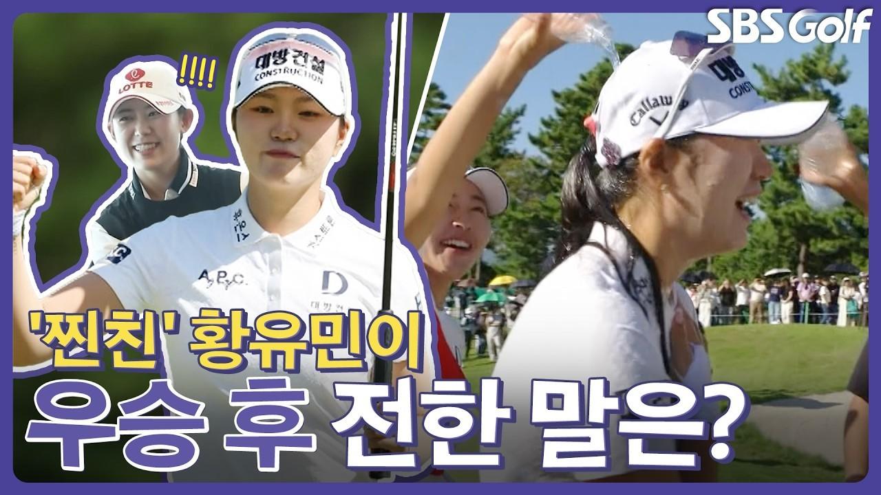 KLPGA 2026 : 김민선, "박보겸은 언니, 황유민은 친구!", 우승자 전화 인터뷰