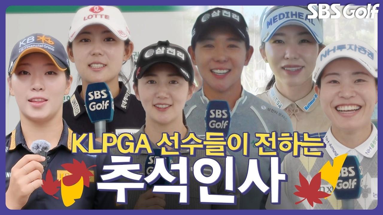 KLPGA 2026 : KLPGA 선수들, 직접 전하는 추석 인사