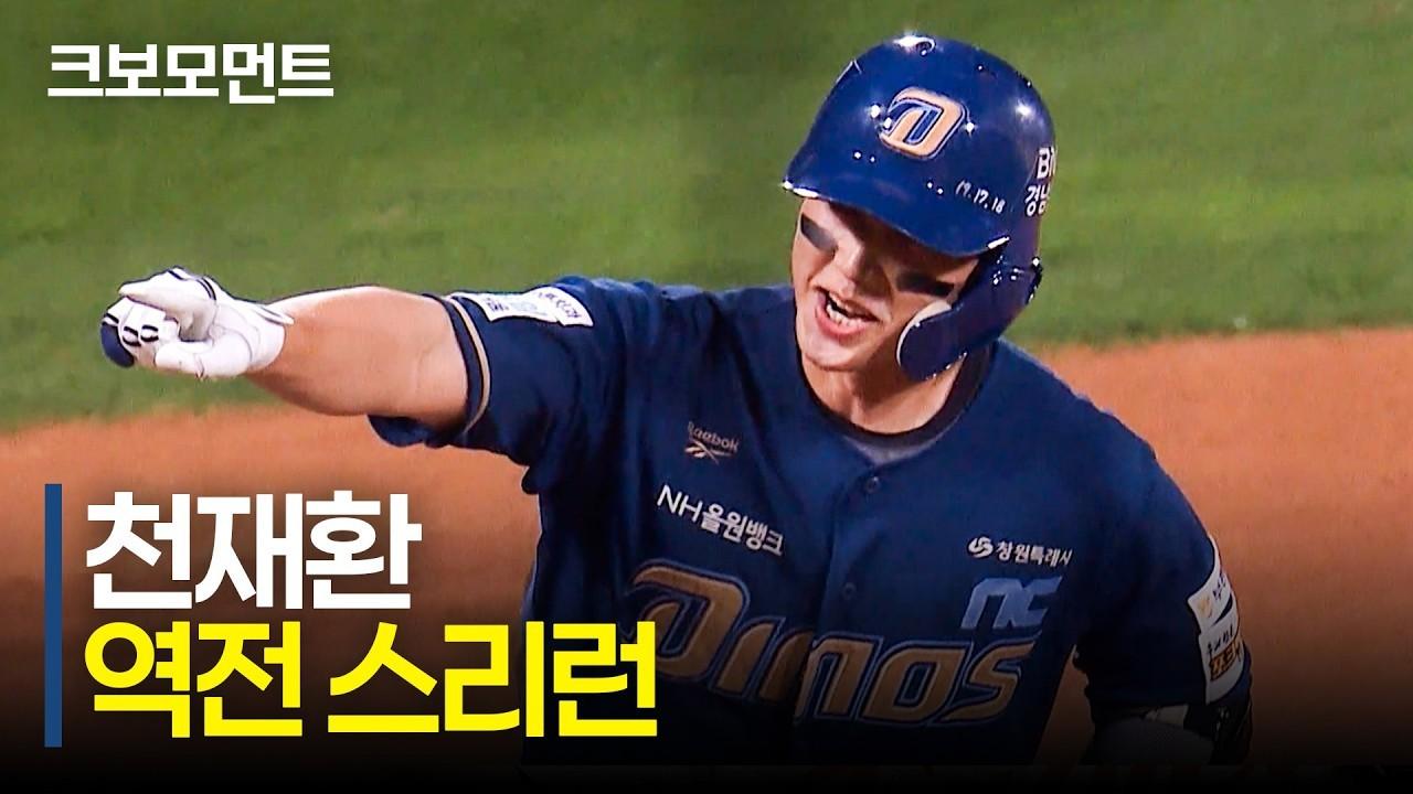 KBO 2026 : NC 천재환, 순식간에 경기를 뒤집는 역전 스리런 홈런
