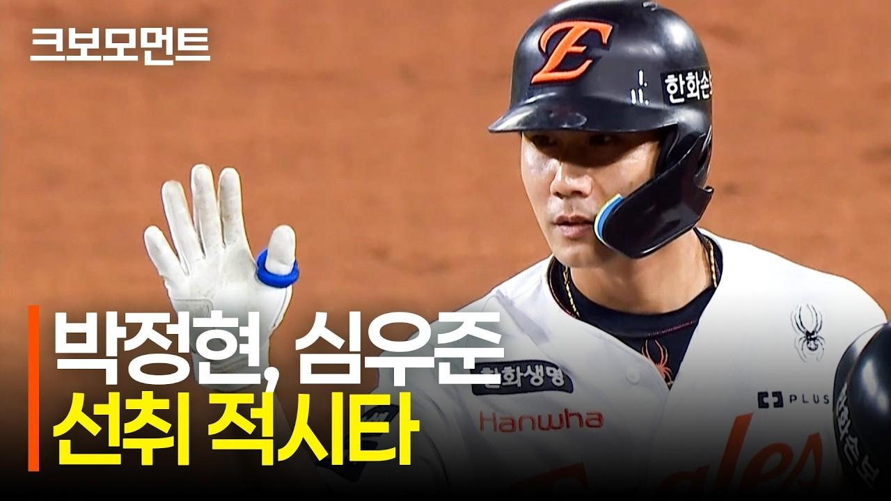 KBO 2026 : 한화 박정현, 심우준, 집중력 돋보인 적시타, 롯데 VS 한화 하이라이트