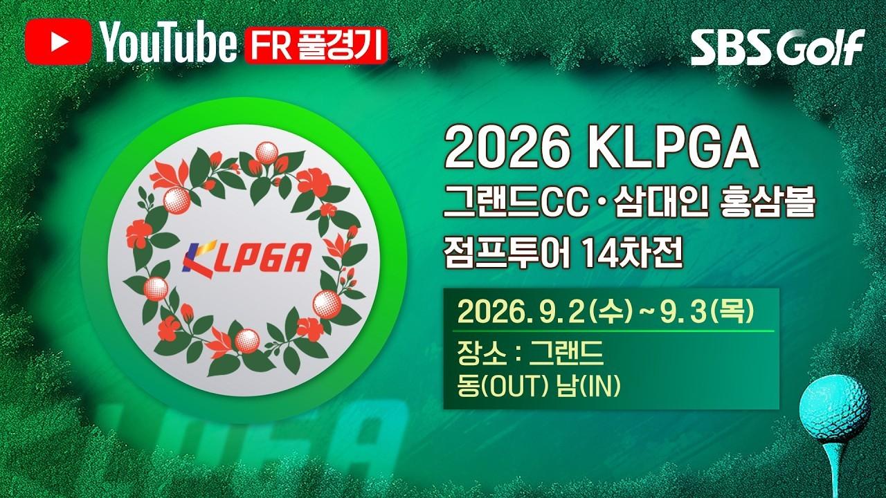 KLPGA 2026 : 연장 승부 끝에 생애 첫 우승!, 그랜드CCㆍ삼대인 홍삼볼 점프투어 14차전 최종 라운드