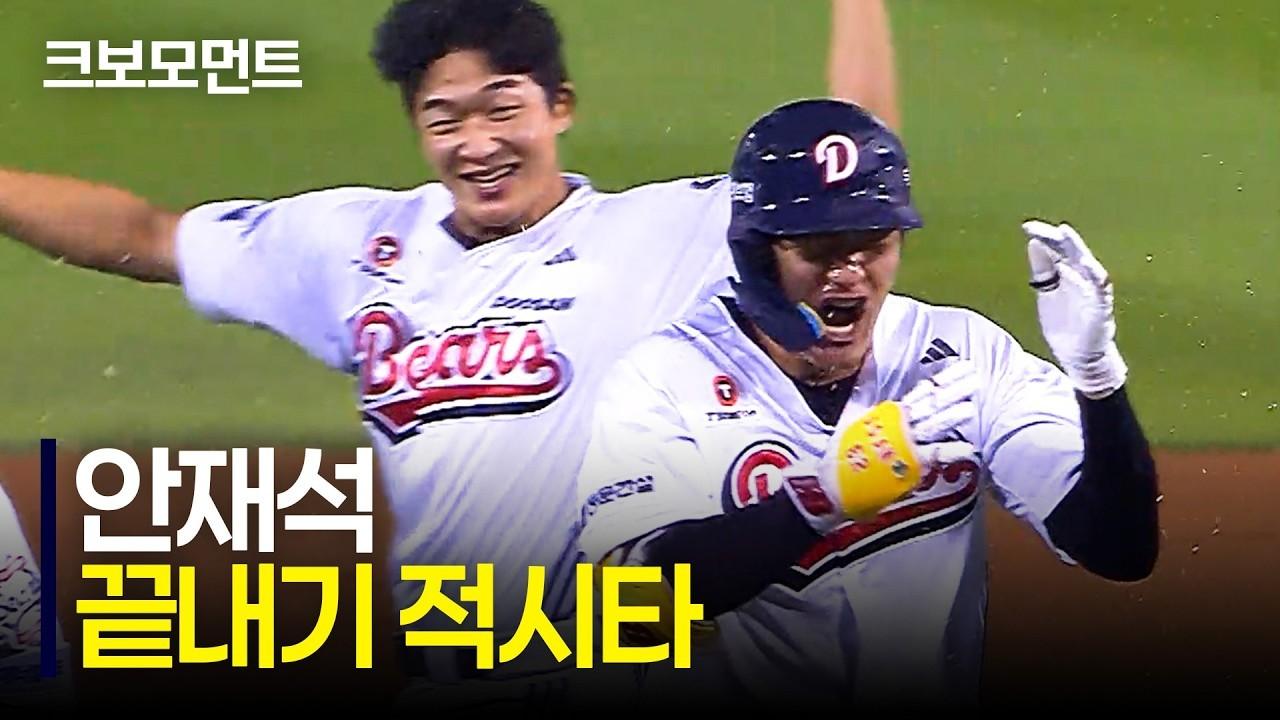 KBO 2026 : 두산 안재석, 팽팽한 긴장감 뚫고 끝내기 적시타, KIA VS 두산 하이라이트
