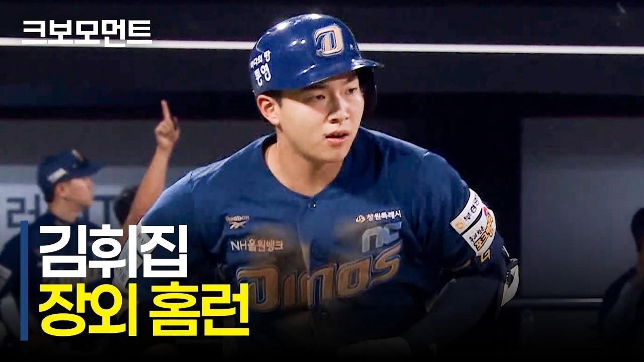 KBO 2026 : NC 김휘집, 경기장 담장 너머 날아가는 솔로 홈런