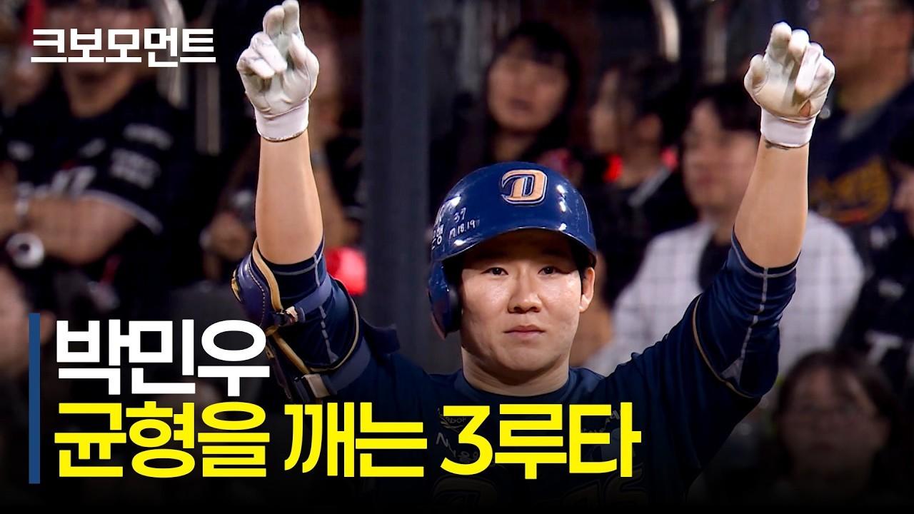 KBO 2026 : NC 박민우, 게임 균형 깨는 적시 3루타