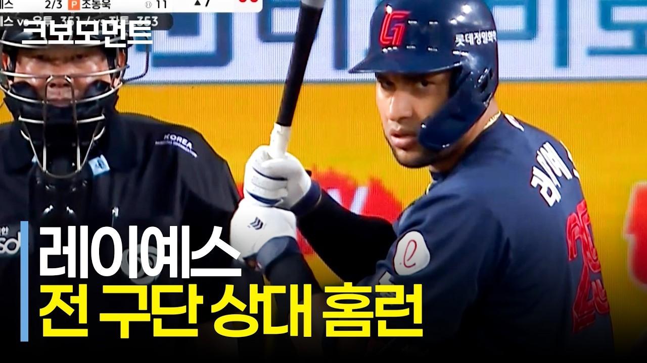 KBO 2026 : 롯데 레이예스, KBO 데뷔 첫 전 구단 상대 투런 홈런