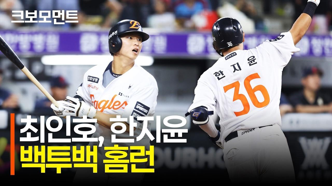 KBO 2026 : 한화 최인호, 한지윤, 강렬한 타구음, 엄청난 파워의 백투백 홈런