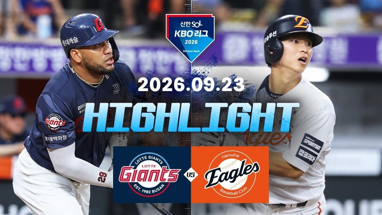 KBO 2026 : 신한 SOL KBO리그 롯데 VS 한화 하이라이트