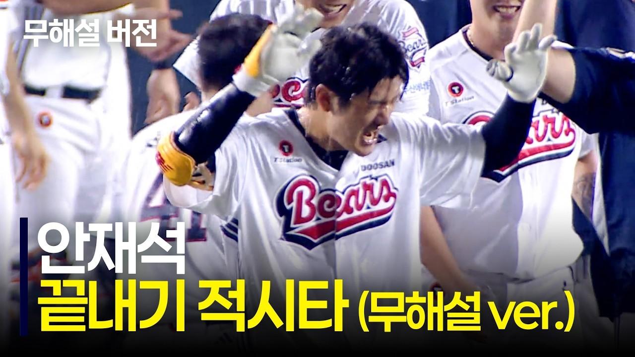 KBO 2026 : 두산 안재석, 팽팽한 긴장감 뚫고 끝내기 적시타, KIA VS 두산 하이라이트