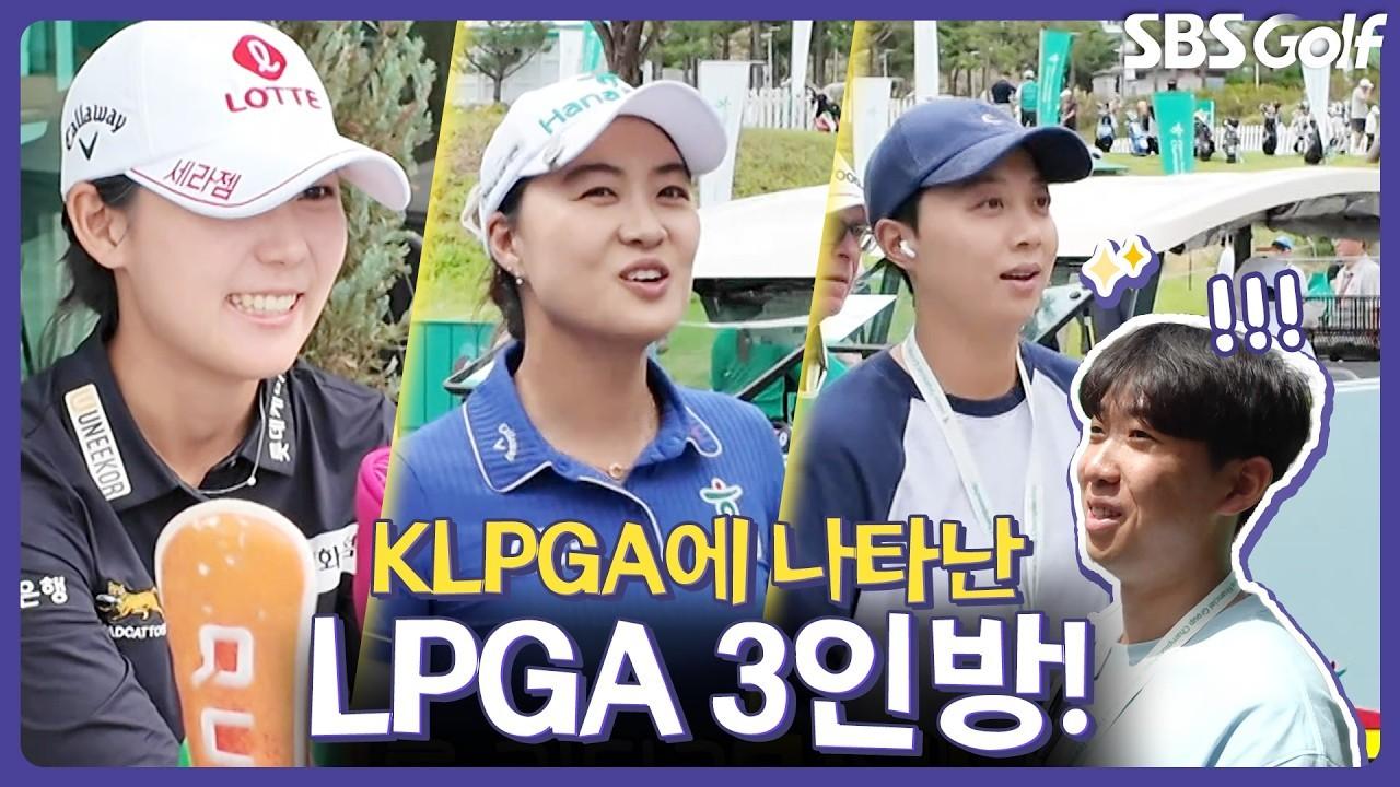 KLPGA 2026 : 김효주, 황유민만 보면 귀여워 죽는 LPGA 선배들, 인사이드 KLPGA 이모저모