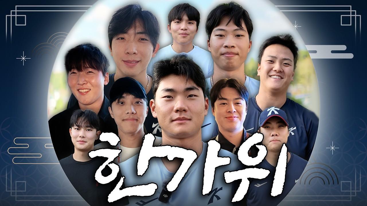 KBO 2026 : 야구 대표팀, 한가위 메시지