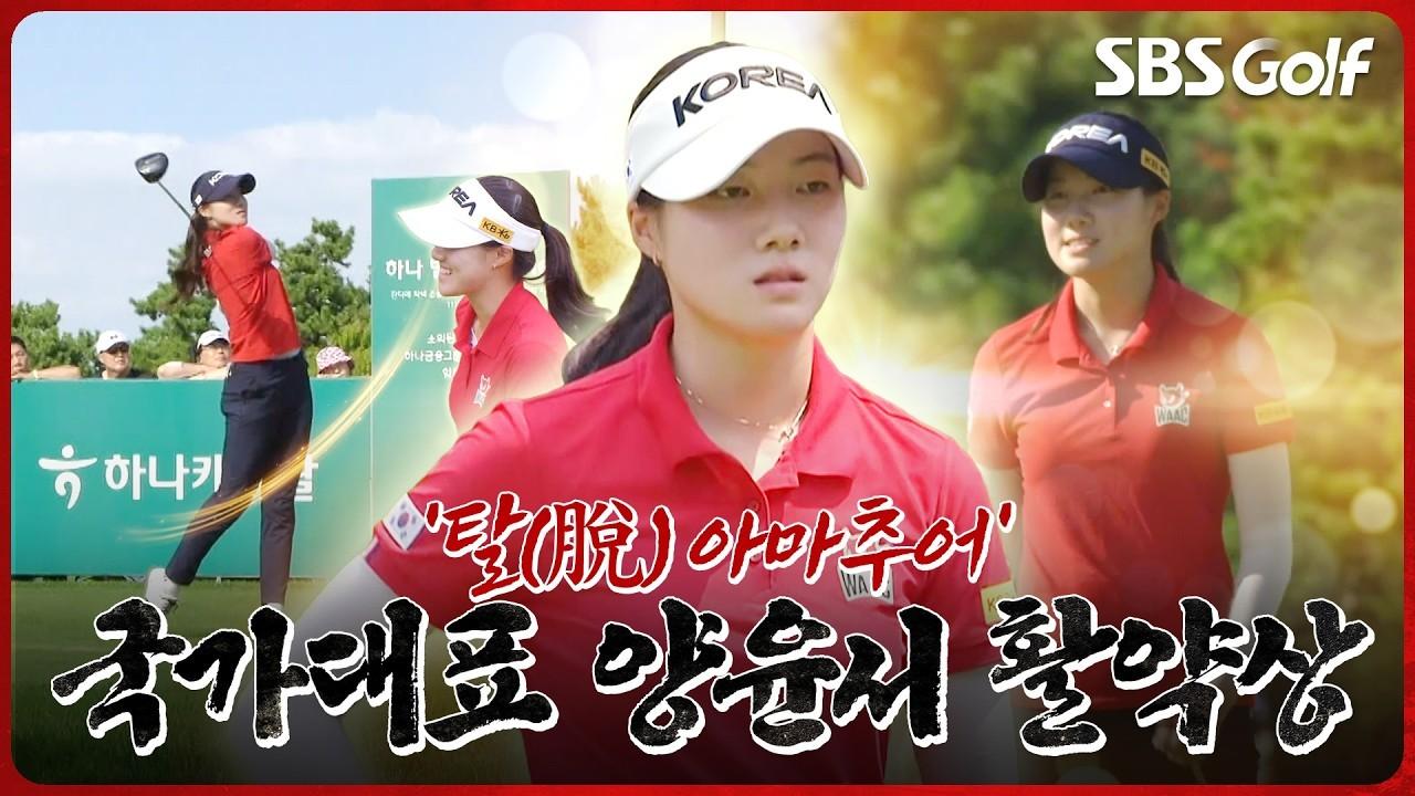 KLPGA 2026 : 양윤서, 아시안게임 금메달 사냥, 국내 대회 활약상 모음