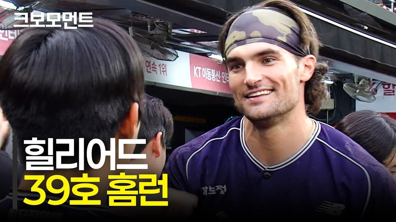 KBO 2026 : KT 힐리어드, 순식간에 쳐낸 39호 홈런, 무서운 홈런 경쟁