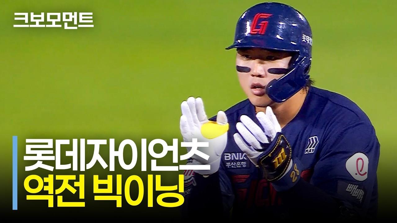 KBO 2026 : 롯데, 역전의 빅이닝, 5회 득점 요약