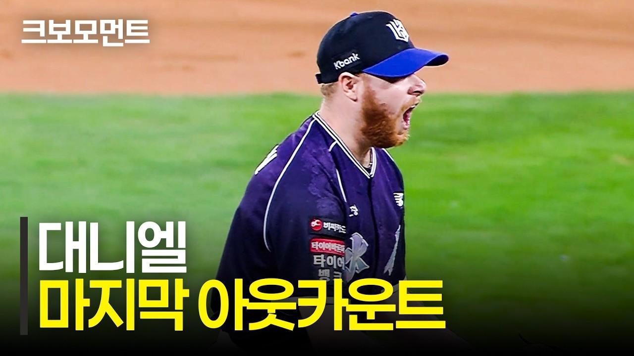 KBO 2026 : KT 대니얼, 완벽하게 책임진 7개의 이닝, 마지막 아웃카운트, NC VS KT 하이라이트