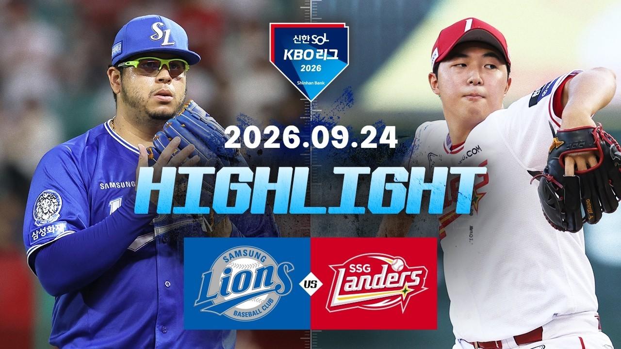 KBO 2026 : 신한 SOL KBO리그 삼성 VS SSG 하이라이트