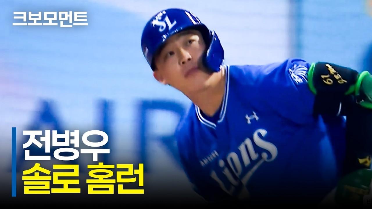 KBO 2026 : 삼성 전병우, 격차를 벌리는 솔로 홈런
