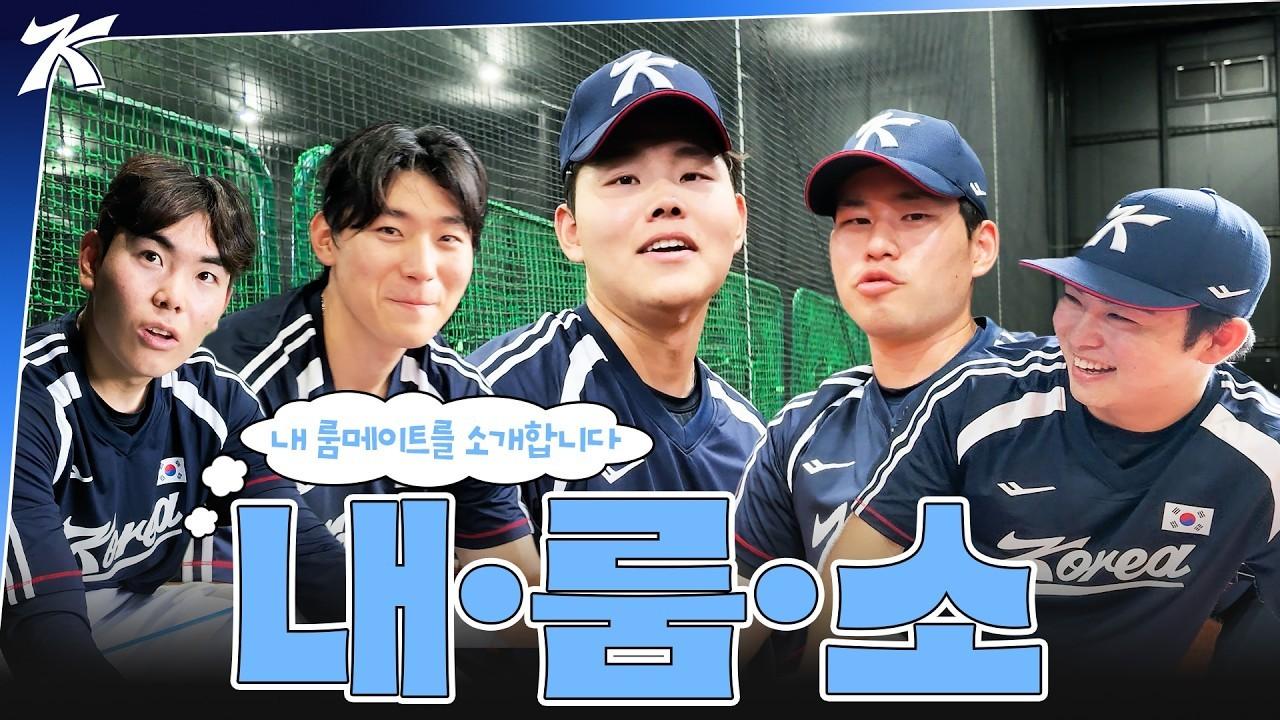 KBO 2026 : 야구 대표팀, 룸메이트 박재현, 김도영, 문현빈 소개