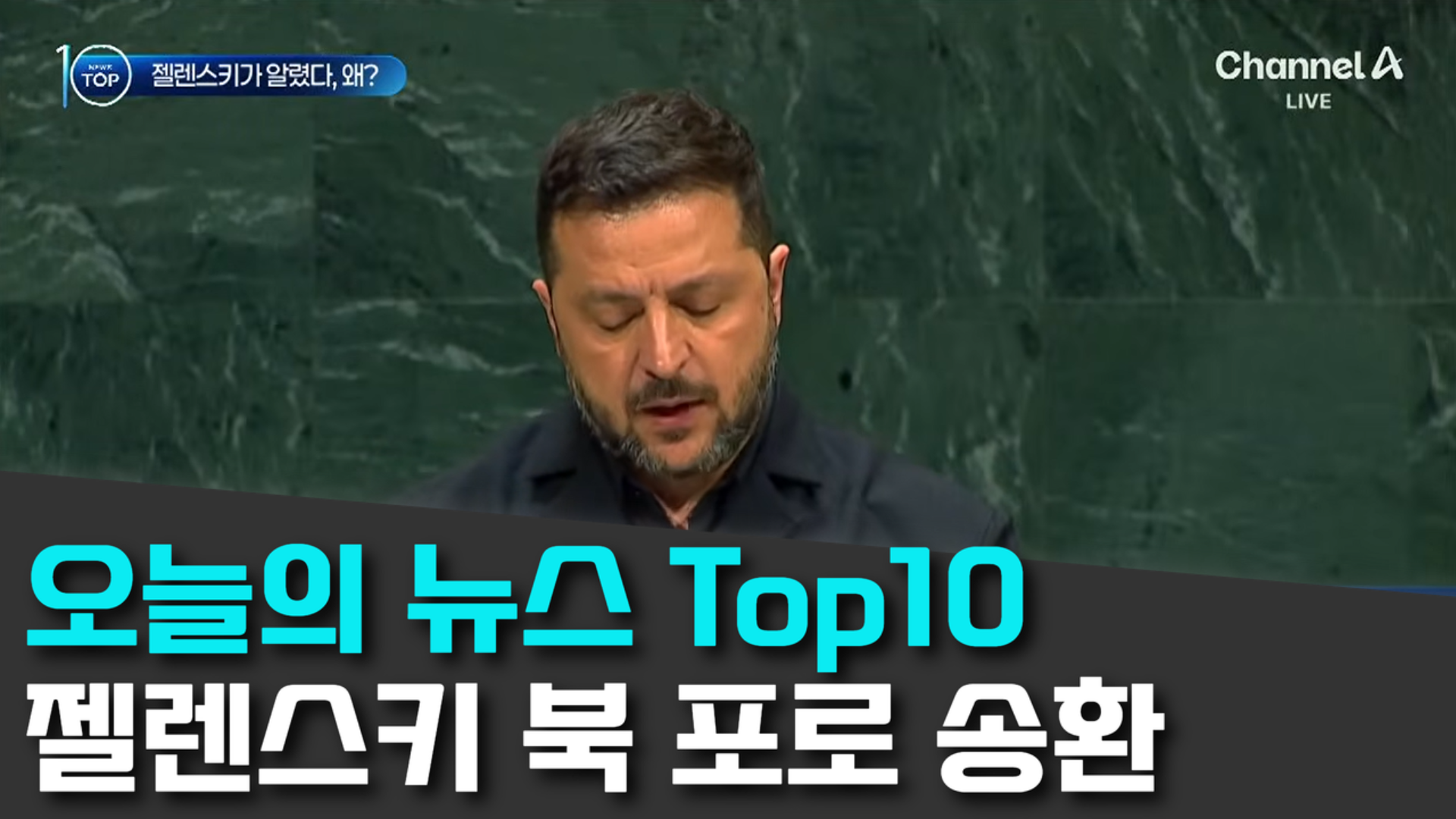 9/25 채널A