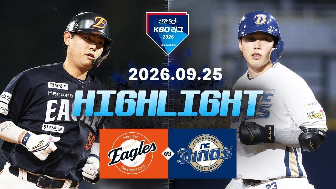 KBO 2026 : 신한 SOL KBO리그 한화 VS NC 하이라이트